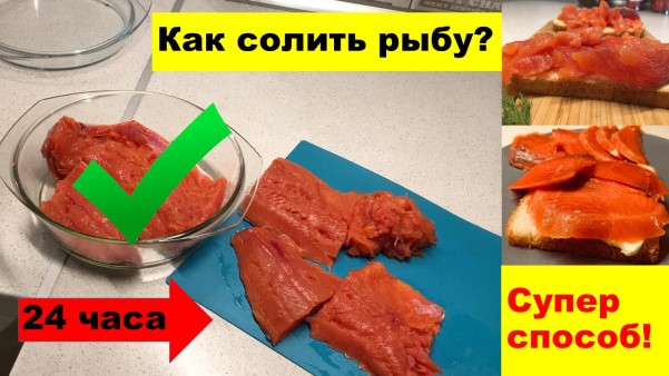 Как правильно солить красную рыбу